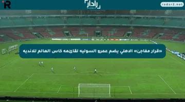 «قرار مفاجئ» الأهلى يضم عمرو السولية لقائمة كأس العالم للأندية